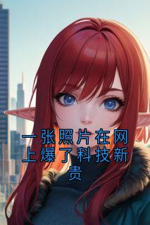一张照片在网上爆了科技新贵
