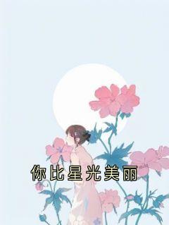 你比星光美丽