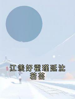 江羡好霍瑾延沈若芸