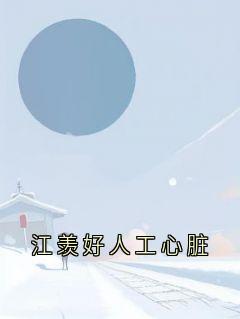 江羡好人工心脏