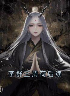 李舒王清荷后续