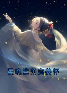 晏晚意萧启姜怀