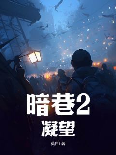 《暗巷2：凝望徐时尕玉山》暗巷2：凝望全文免费阅读【完整章节】
