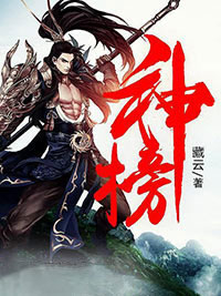 (热推新书)《神榜》林天寒雪衣无弹窗阅读
