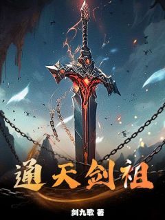 《通天剑祖夏无极夏玄》通天剑祖全文免费阅读【完整章节】
