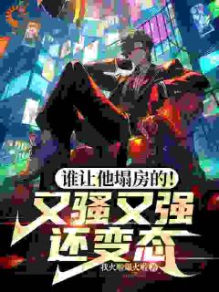 独家人设崩塌，我横扫道德，做回自己！全本大结局小说阅读
