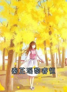 秦芷瑶黎睿恒