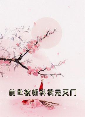 前世被新科状元灭门