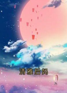清雅后妈