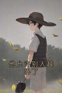 他允许别人越界了