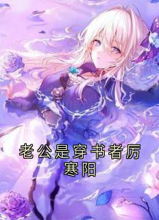 老公是穿书者厉寒阳