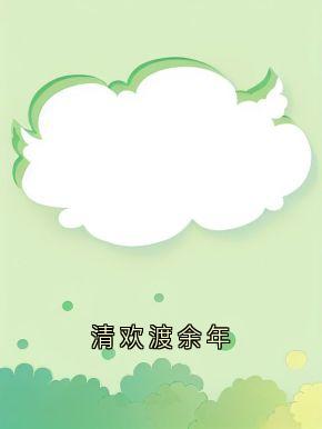 清欢渡余年