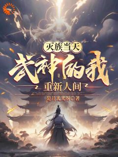 好看的灭族当天，武神的我重现人间小说-灭族当天，武神的我重现人间最新章节阅读
