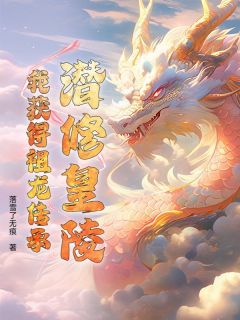 《潜修皇陵，我获得祖龙传承》小说免费阅读 云清云厉大结局完整版

