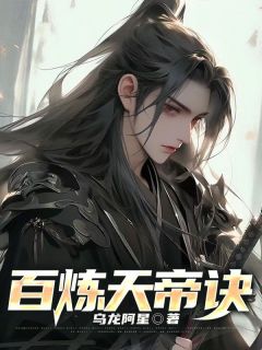楚星云夏月如小说(百炼天帝诀)_楚星云夏月如小说最新章节
