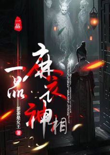 《一品麻衣神相》小说好看吗 林涛周玉霞最后结局如何
