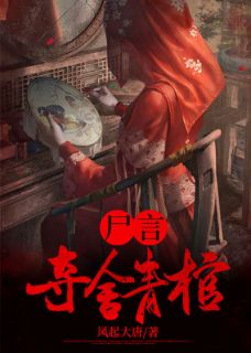 知乎小说尸言：夺舍青棺主角是张殊翠翠全文阅读
