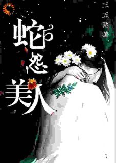 美人蛇怨小说最新章节-主角莫沙声柳仙仙全文免费阅读
