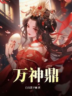 白玉莲子羹最新小说《万神鼎》楚夏姜云芝在线试读
