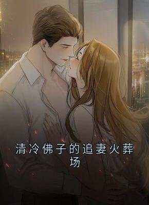 清冷佛子的追妻火葬场