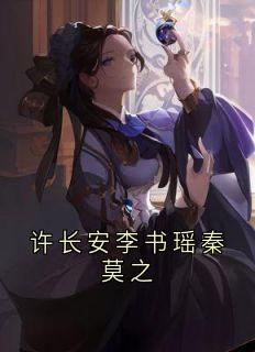 许长安李书瑶秦莫之