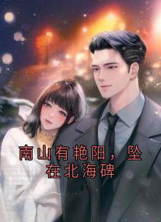 南山有艳阳，坠在北海碑