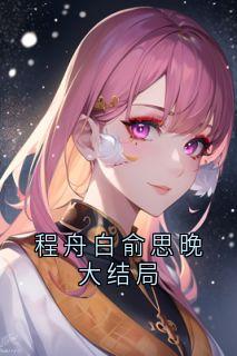 程舟白俞思晚大结局