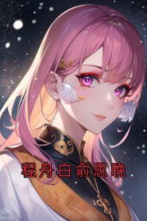 程舟白俞思晚