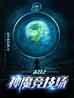 热文末日之神魔竞技场小说-主角姜明叶初盈全文在线阅读
