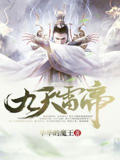 九天雷帝小说百度云完整章节列表免费阅读
