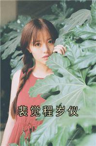 裴觉程岁仪