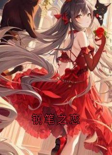钢笔之恋