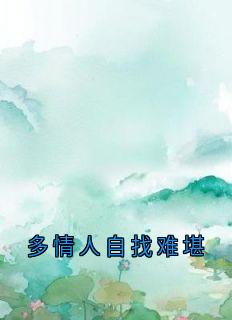多情人自找难堪