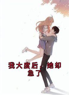我大度后，她却急了