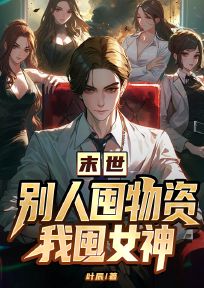 赵圆圆叶辰完整版《末世，别人囤物资我囤女神》全文最新阅读

