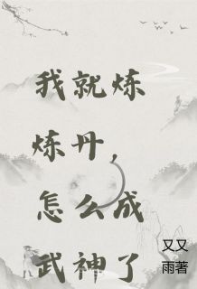 《我就炼炼丹，怎么成武神了》萧宁林清音-小说未删减阅读
