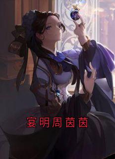 宴明周茵茵