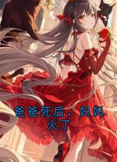 爸爸死后，妈妈火了
