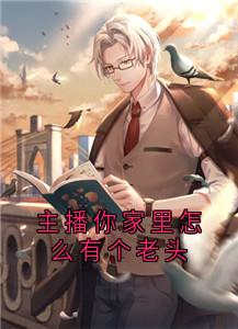 主播你家里怎么有个老头