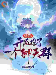 抖音小说《开局普通生灵？没关系我会抢啊！》白煜施月瑶全文txt
