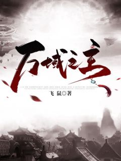 秦风徐芸全本小说 《万域之主》全文免费在线阅读
