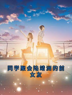 同学聚会陆靖洲的前女友