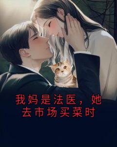 我妈是法医，她去市场买菜时