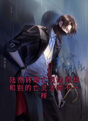 陆然秦舞瑶小说<陆然转职亡灵法师却和别的亡灵法师不一样>全文在线阅读
