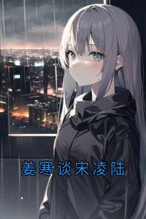 姜寒谈宋凌陆