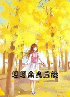 烟烟余念后续
