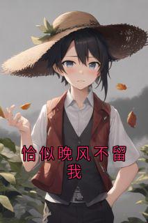 恰似晚风不留我