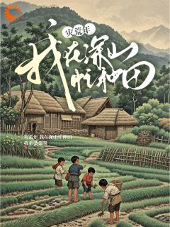 苏青良宫姝蘅小说全文免费阅读孽徒勿扰：重生山野忙种田全文免费阅读
