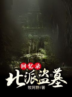 牧旷野朱含山是哪部小说的主角 《北派盗墓回忆录》全文无弹窗
