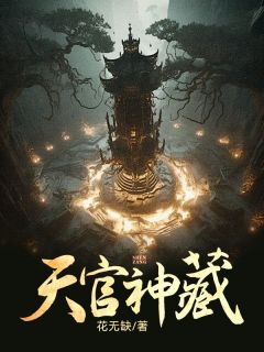 好看的天官神藏小说，主角陆珠儿韩东最新章节阅读
